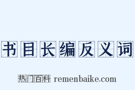 书目长编反义词是什么意思的图片